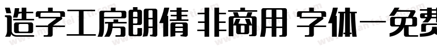 造字工房朗倩 非商用 字体字体转换